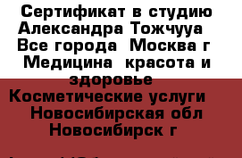 Сертификат в студию Александра Тожчууа - Все города, Москва г. Медицина, красота и здоровье » Косметические услуги   . Новосибирская обл.,Новосибирск г.